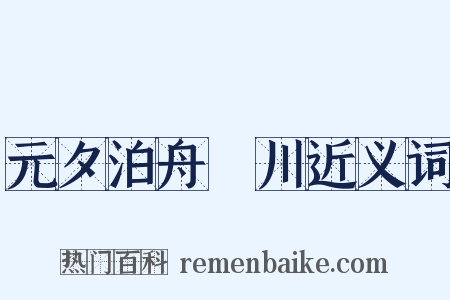 元夕泊舟霅川近义词是什么意思的图片